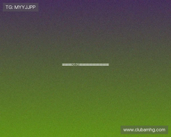 六合彩游戏官网2026最新版本上线，丰富玩法与高额奖金等你来挑战