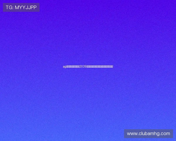 ag皇冠首页:深度解读2026世界杯热门球队战术布局与明星球员表现 ag皇冠首页:深度解读2026世界杯热门球队战术布局与明星球员表现